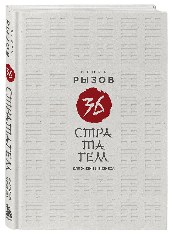 Эксмо Игорь Рызов "36 стратагем для жизни и бизнеса" 539594 978-5-04-218822-0