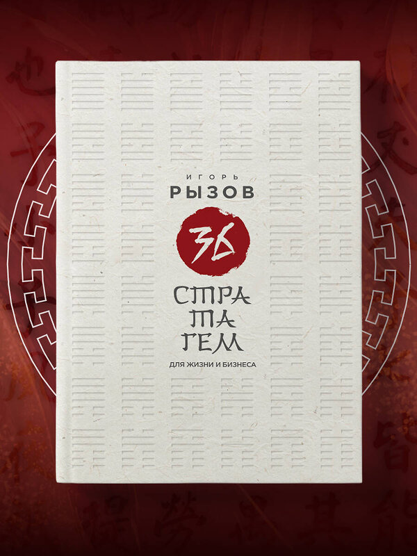 Эксмо Игорь Рызов "36 стратагем для жизни и бизнеса" 539594 978-5-04-218822-0
