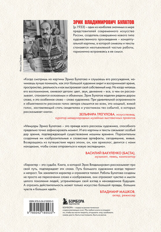 Эксмо Эрик Булатов "Эрик Булатов рассказывает. Мемуары художника" 539595 978-5-04-218553-3