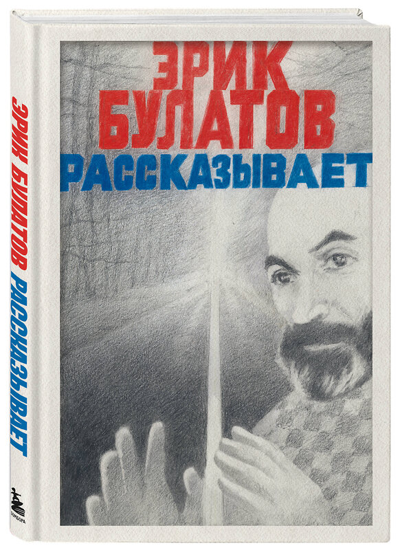 Эксмо Эрик Булатов "Эрик Булатов рассказывает. Мемуары художника" 539595 978-5-04-218553-3