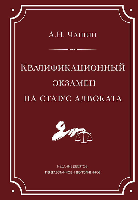 Эксмо А. Н. Чашин "Квалификационный экзамен на статус адвоката. 10-е издание, переработанное и дополненное." 539596 978-5-04-219089-6