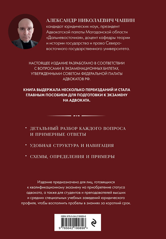 Эксмо А. Н. Чашин "Квалификационный экзамен на статус адвоката. 10-е издание, переработанное и дополненное." 539596 978-5-04-219089-6