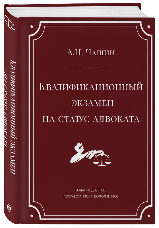 Эксмо А. Н. Чашин "Квалификационный экзамен на статус адвоката. 10-е издание, переработанное и дополненное." 539596 978-5-04-219089-6