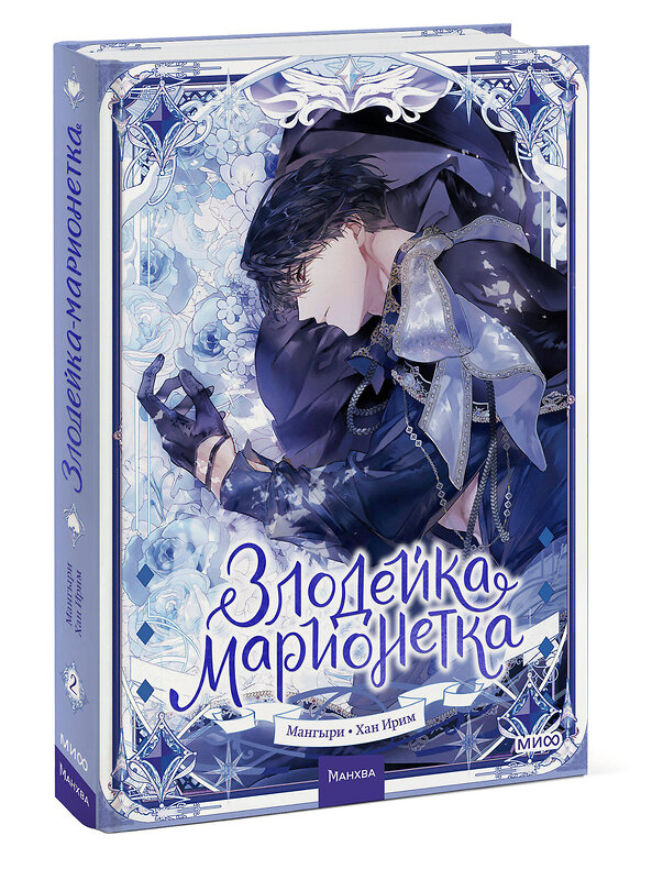 Эксмо Мангыри, Хан Ирим "Злодейка-марионетка. Том 2" 539597 978-5-00250-034-5