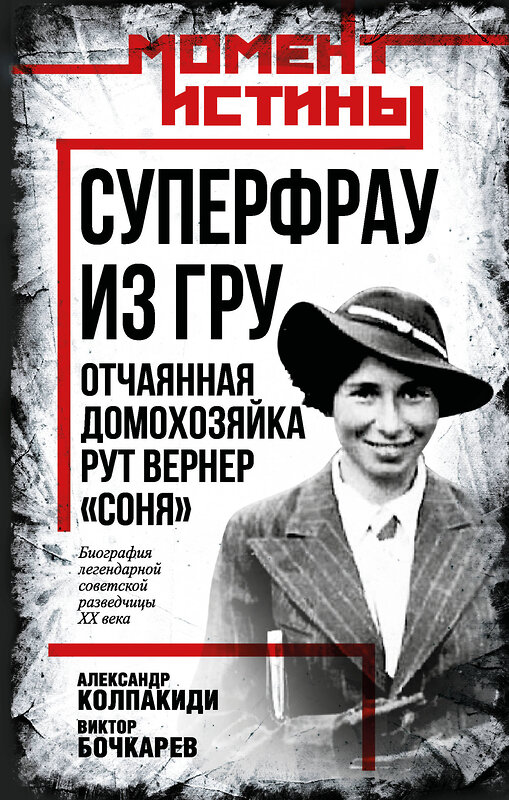 Эксмо Александр Колпакиди, Виктор Бочкарев "Суперфрау из ГРУ. Отчаянная домохозяйка Рут Вернер («Соня»)" 539599 978-5-00222-780-8