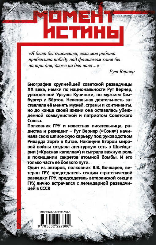 Эксмо Александр Колпакиди, Виктор Бочкарев "Суперфрау из ГРУ. Отчаянная домохозяйка Рут Вернер («Соня»)" 539599 978-5-00222-780-8
