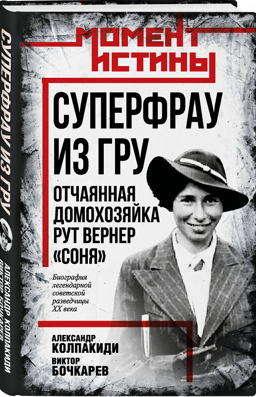 Эксмо Александр Колпакиди, Виктор Бочкарев "Суперфрау из ГРУ. Отчаянная домохозяйка Рут Вернер («Соня»)" 539599 978-5-00222-780-8