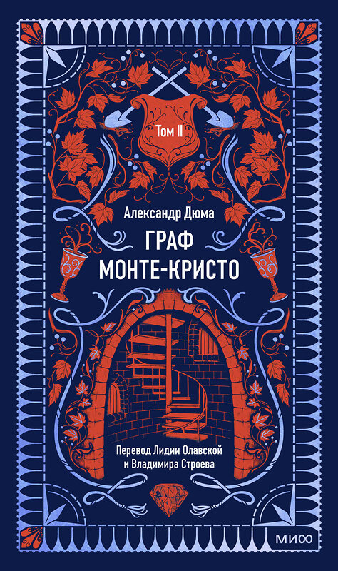 Эксмо Александр Дюма "Граф Монте-Кристо. Том 2. Вечные истории" 539603 978-5-00250-302-5