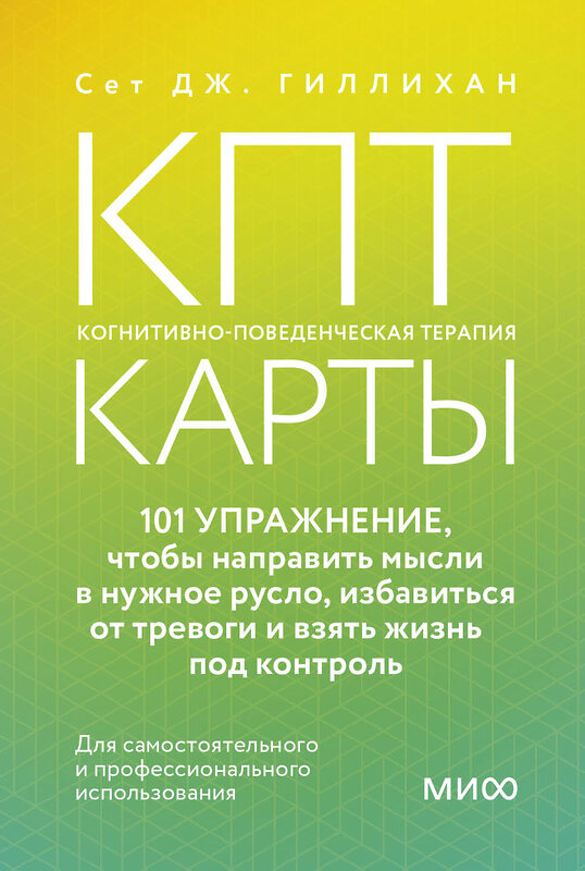 Эксмо Сет Дж. Гиллихан "КПТ-карты. 101 упражнение, чтобы направить мысли в нужное русло, избавиться от тревоги и взять жизнь под контроль" 539606 978-5-00250-361-2