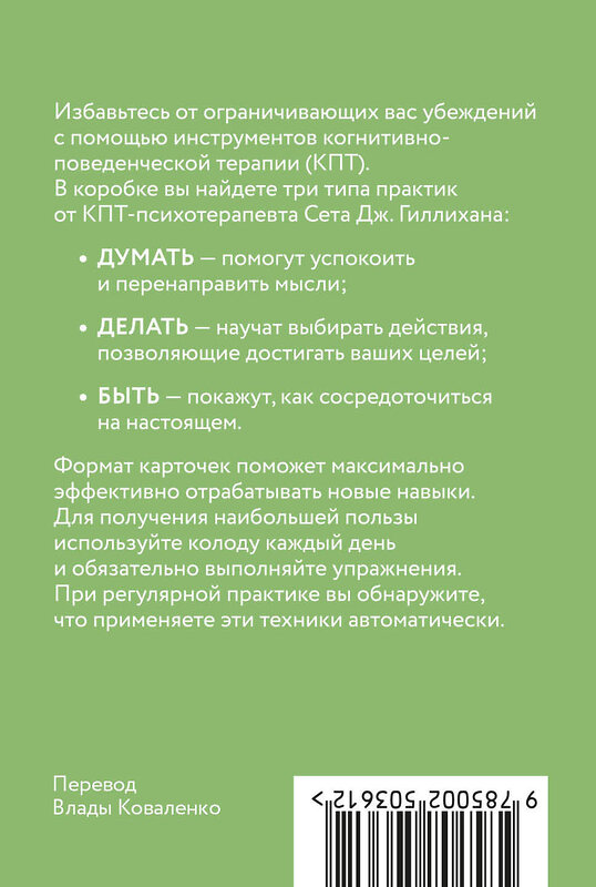 Эксмо Сет Дж. Гиллихан "КПТ-карты. 101 упражнение, чтобы направить мысли в нужное русло, избавиться от тревоги и взять жизнь под контроль" 539606 978-5-00250-361-2
