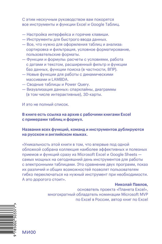 Эксмо Ренат Шагабутдинов "Магия таблиц. 100+ приемов ускорения работы в Excel (и немного в Google Таблицах)" 539607 978-5-00250-337-7