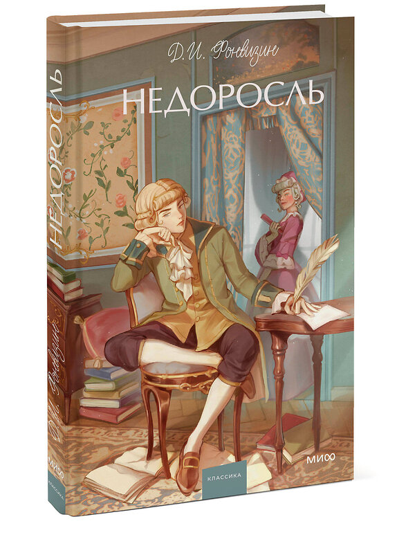 Эксмо Д. И. Фонвизин "Недоросль. Вечные истории. Young Adult" 539608 978-5-00250-138-0