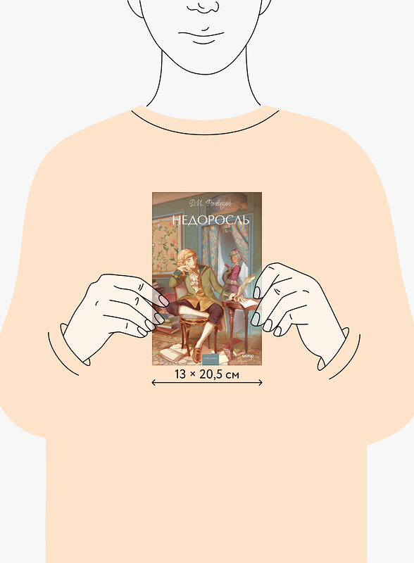 Эксмо Д. И. Фонвизин "Недоросль. Вечные истории. Young Adult" 539608 978-5-00250-138-0