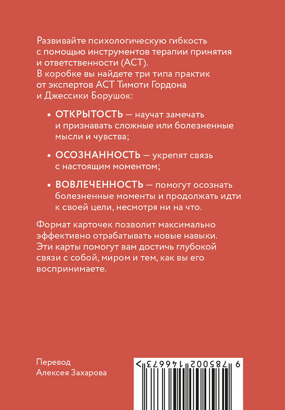 Эксмо Тимоти Гордон, Джессика Борушок "ACT-карты. 55 упражнений, чтобы изменить то, что можете, принять то, что не можете контролировать, и начать действовать" 539610 978-5-00250-362-9