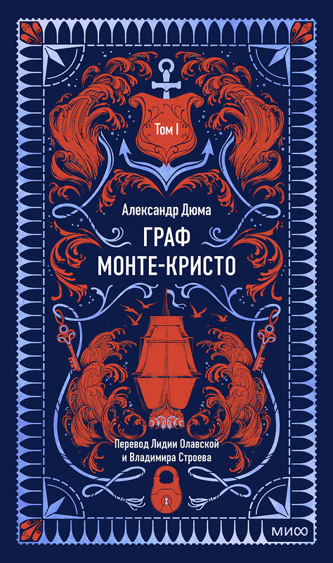 Эксмо Александр Дюма "Граф Монте-Кристо. Том 1. Вечные истории" 539611 978-5-00250-300-1