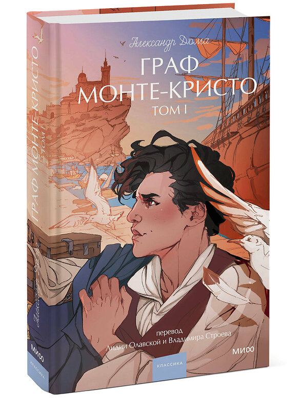 Эксмо Александр Дюма "Граф Монте-Кристо. Том 1. Вечные истории. Young Adult" 539612 978-5-00250-303-2