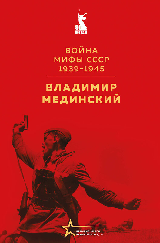 Эксмо Владимир Мединский "Война. Мифы СССР. 1939-1945" 539614 978-5-04-219110-7