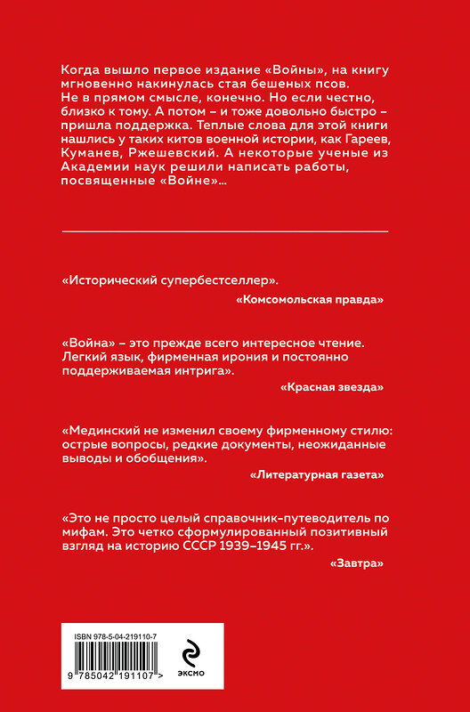 Эксмо Владимир Мединский "Война. Мифы СССР. 1939-1945" 539614 978-5-04-219110-7