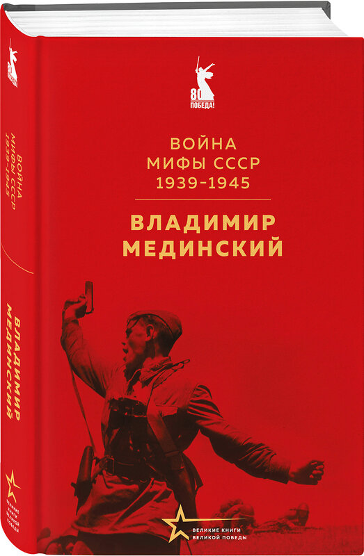 Эксмо Владимир Мединский "Война. Мифы СССР. 1939-1945" 539614 978-5-04-219110-7