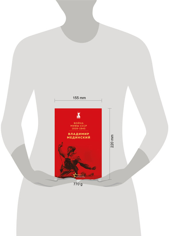 Эксмо Владимир Мединский "Война. Мифы СССР. 1939-1945" 539614 978-5-04-219110-7