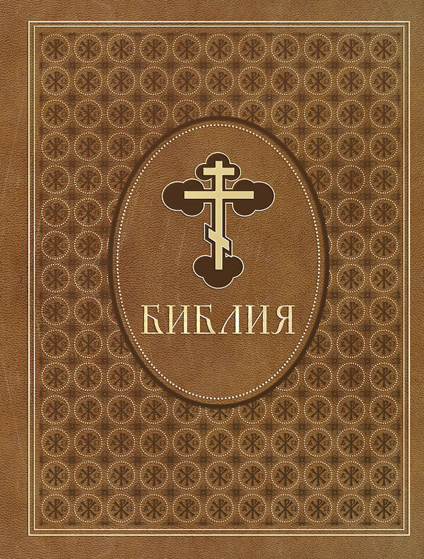 Эксмо "Библия. Ветхий и Новый Завет. Эксклюзивное оформление в экокоже (коричневая)" 539616 978-5-04-219090-2