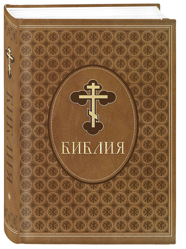 Эксмо "Библия. Ветхий и Новый Завет. Эксклюзивное оформление в экокоже (коричневая)" 539616 978-5-04-219090-2