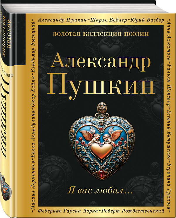 Эксмо Александр Пушкин "Я вас любил..." 539619 978-5-04-219100-8