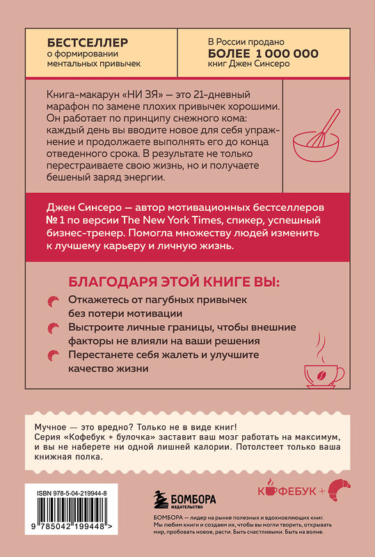Эксмо Джен Синсеро "НИ ЗЯ. Откажись от пагубных привычек, обрети силу духа и стань хозяином своей судьбы" 539620 978-5-04-219944-8