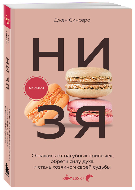 Эксмо Джен Синсеро "НИ ЗЯ. Откажись от пагубных привычек, обрети силу духа и стань хозяином своей судьбы" 539620 978-5-04-219944-8