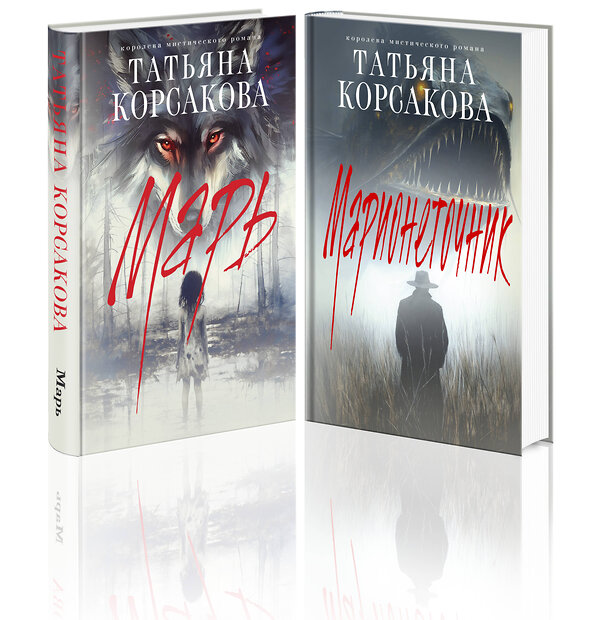 Эксмо Татьяна Корсакова "Цикл "Марь" (комплект из 2-х книг: Марь + Марионеточник)" 539622 978-5-04-220071-7