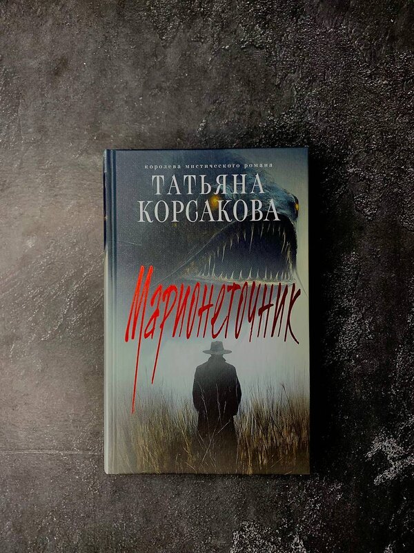 Эксмо Татьяна Корсакова "Цикл "Марь" (комплект из 2-х книг: Марь + Марионеточник)" 539622 978-5-04-220071-7