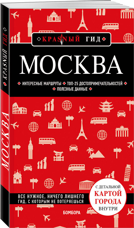Эксмо "Москва. 7-е изд., испр. и доп." 539623 978-5-04-220234-6