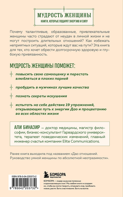 Эксмо Али Биназир "Секретный дар любви. Психологический путеводитель, который поможет построить гармоничные отношения" 539625 978-5-04-220373-2