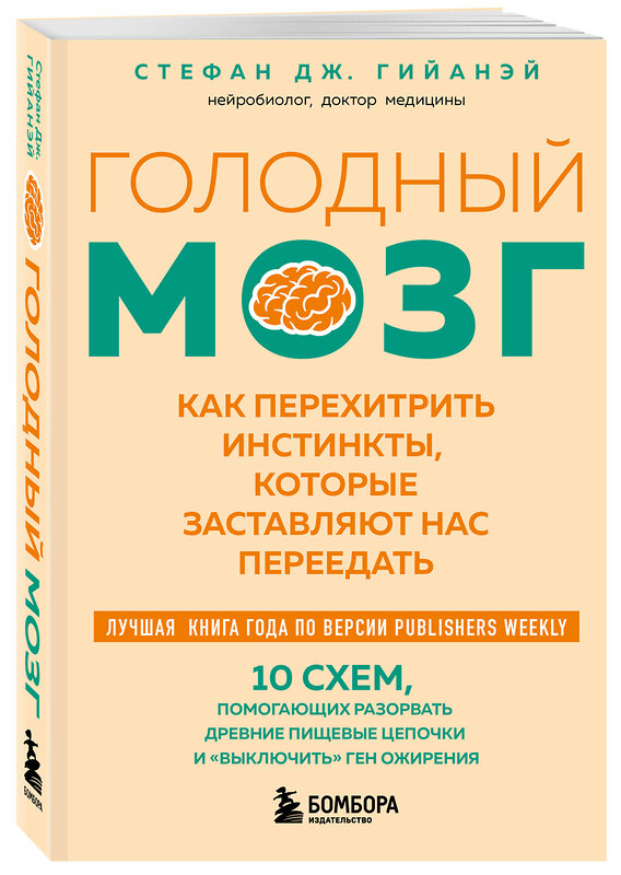 Эксмо Стефан Дж. Гийанэй "Голодный мозг. Как перехитрить инстинкты, которые заставляют нас переедать (покет)" 539626 978-5-04-220402-9