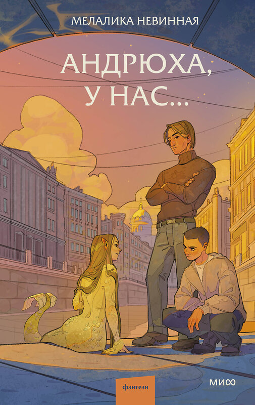 Эксмо Мелалика Невинная "Андрюха, у нас..." 539630 978-5-00250-375-9
