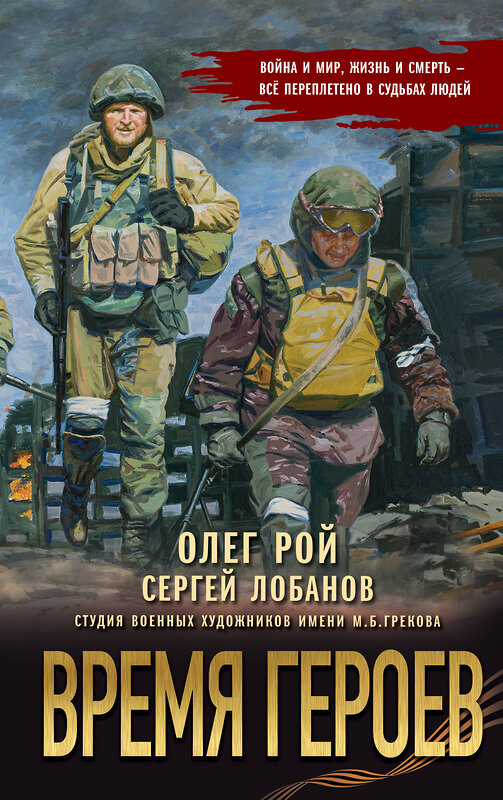Эксмо Олег Рой, Сергей Лобанов "Время героев" 539632 978-5-04-220650-4