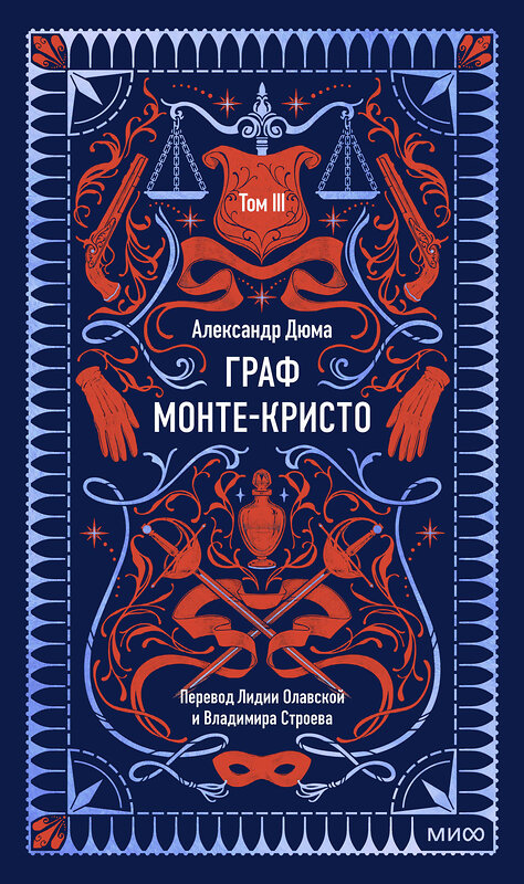 Эксмо Александр Дюма "Граф Монте-Кристо. Том 3. Вечные истории" 539633 978-5-00250-377-3