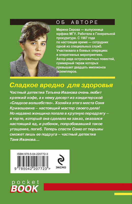 Эксмо Марина Серова "Сладкое вредно для здоровья" 539636 978-5-04-220772-3