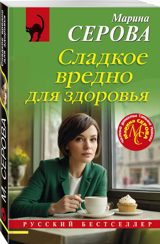 Эксмо Марина Серова "Сладкое вредно для здоровья" 539636 978-5-04-220772-3