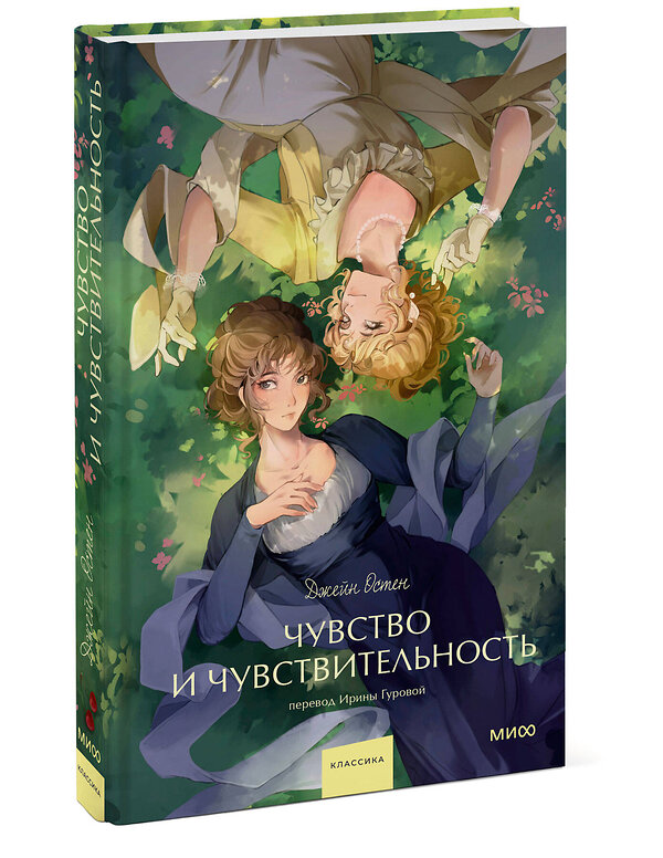Эксмо Джейн Остен "Чувство и чувствительность. Вечные истории. Young Adult" 539641 978-5-00250-304-9