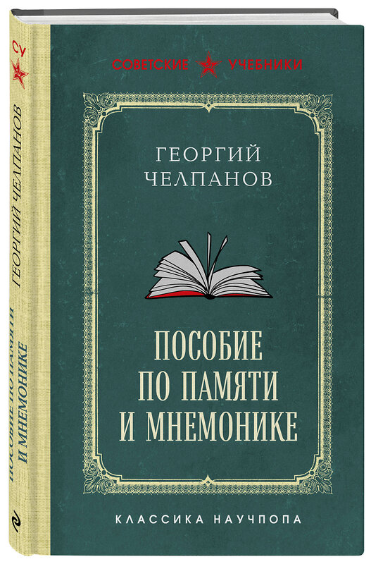 Эксмо Георгий Челпанов "Пособие по памяти и мнемонике. Лучшие советские учебники" 539642 978-5-04-220991-8