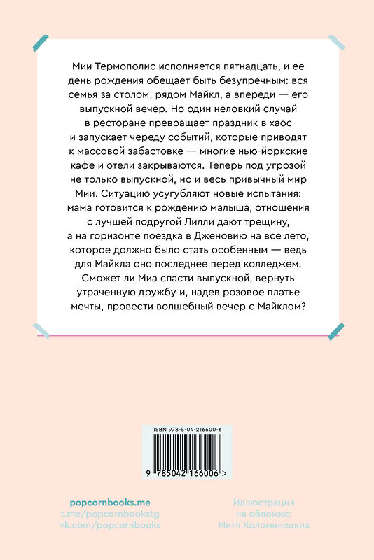 Эксмо Мэг Кэбот "Дневники Принцессы. Книга 5. Принцесса в розовом" 539646 978-5-04-216600-6