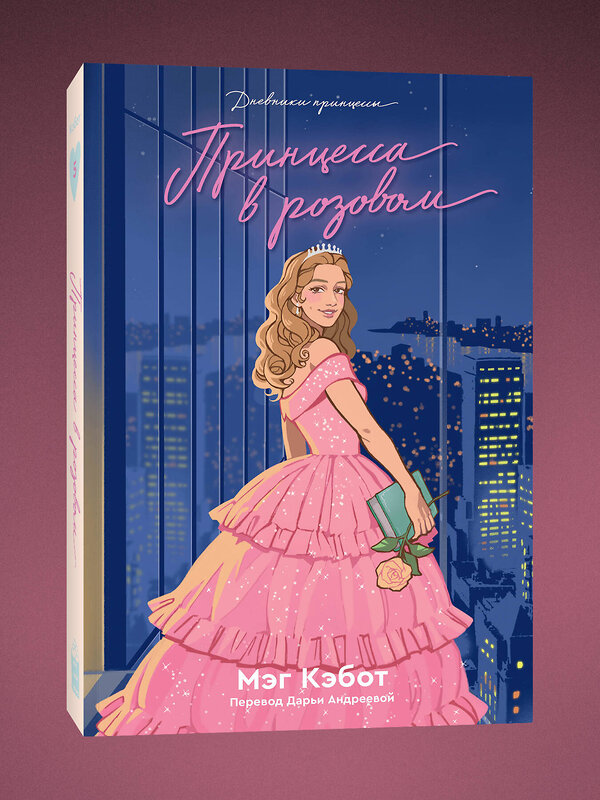 Эксмо Мэг Кэбот "Дневники Принцессы. Книга 5. Принцесса в розовом" 539646 978-5-04-216600-6
