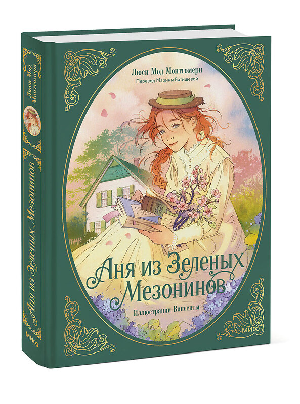 Эксмо Люси Мод Монтгомери "Аня из зеленых мезонинов" 539649 978-5-00214-901-8