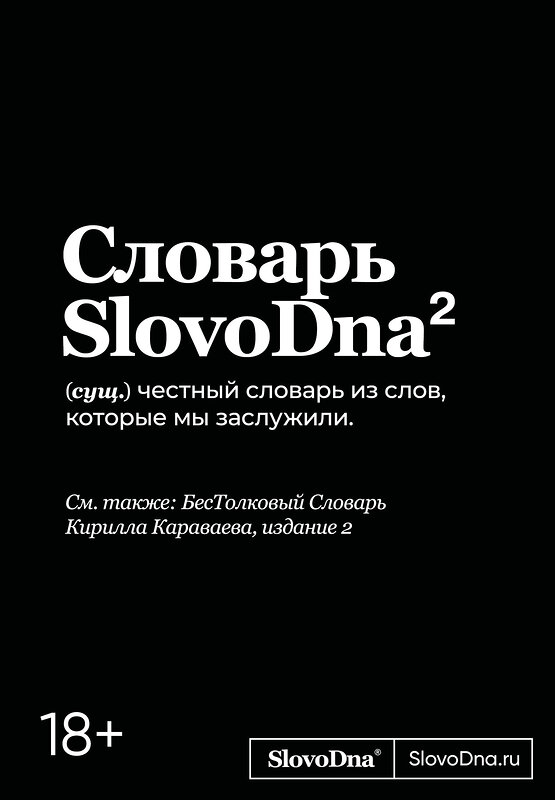 Эксмо Кирилл Караваев "Словарь SlovoDna. 2-е издание, обновленное" 539658 978-5-04-221406-6