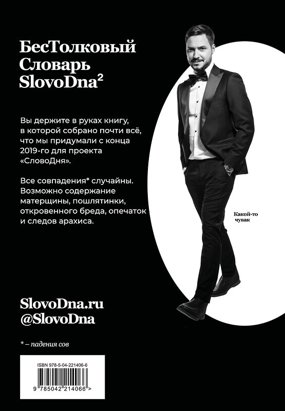 Эксмо Кирилл Караваев "Словарь SlovoDna. 2-е издание, обновленное" 539658 978-5-04-221406-6