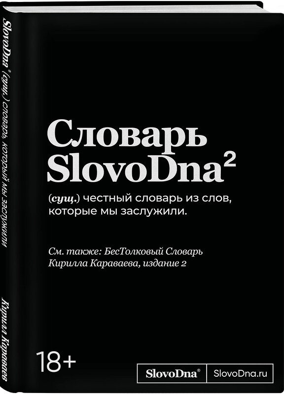 Эксмо Кирилл Караваев "Словарь SlovoDna. 2-е издание, обновленное" 539658 978-5-04-221406-6