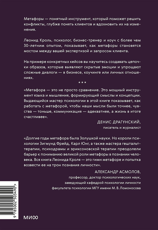 Эксмо Леонид Кроль "Метафоры для познания и изменения себя и других. Инструменты для бизнеса и жизни" 539659 978-5-00250-349-0