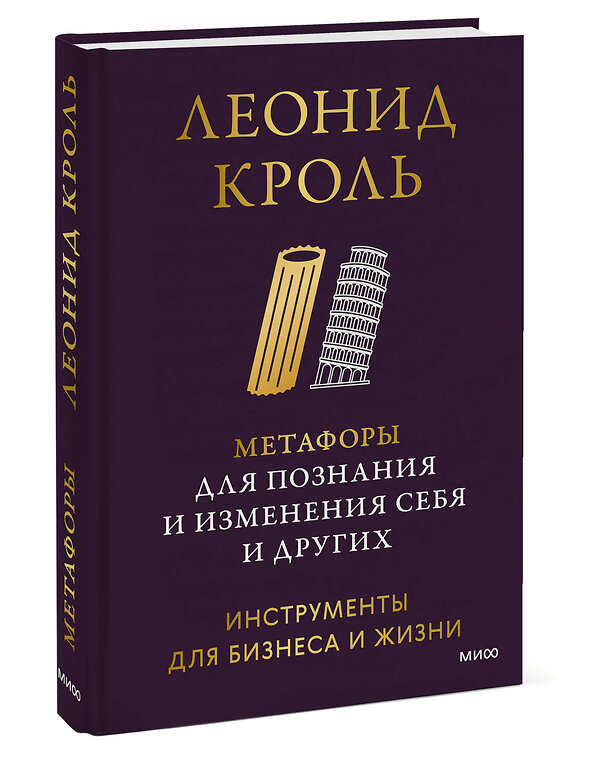 Эксмо Леонид Кроль "Метафоры для познания и изменения себя и других. Инструменты для бизнеса и жизни" 539659 978-5-00250-349-0