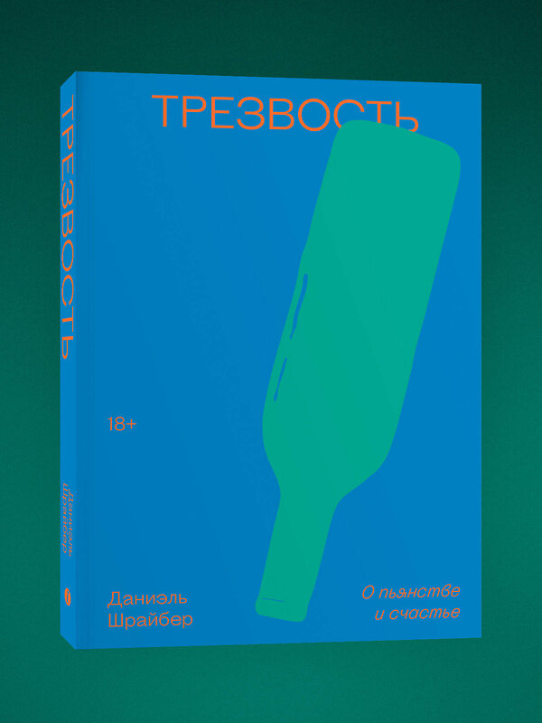 Эксмо Даниэль Шрайбер "Трезвость. О пьянстве и счастье" 539660 978-5-907696-98-3